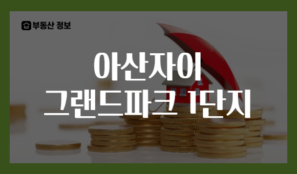 아산자이 그랜드파크 1단지