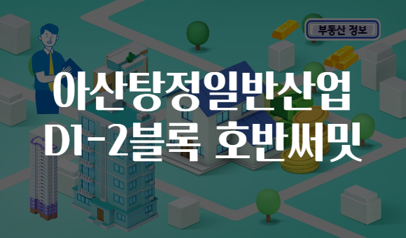아산탕정일반산업 D1-2블록 호반써밋