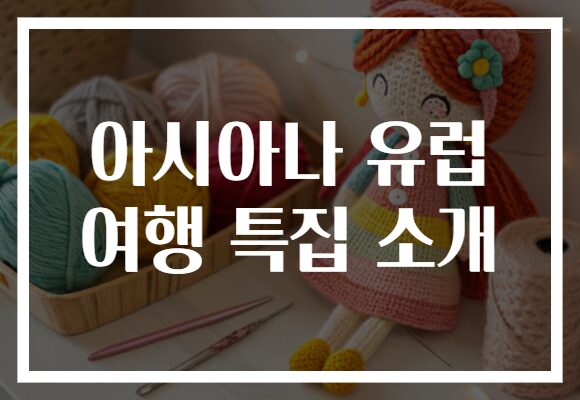 아시아나 유럽 여행 특집 소개