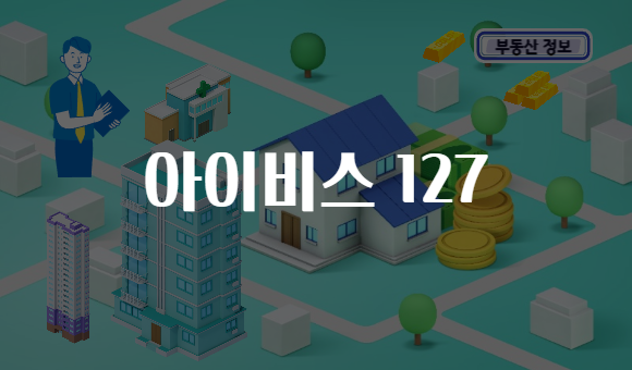 아이비스 127