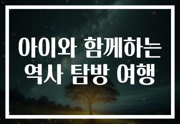 아이와 함께하는 역사 탐방 여행