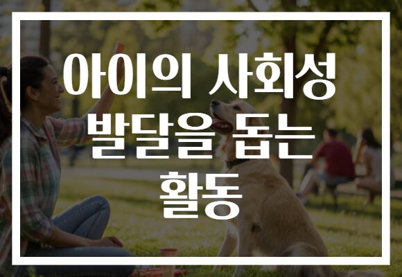아이의 사회성 발달을 돕는 활동