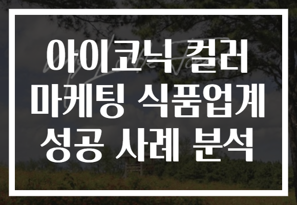 아이코닉 컬러 마케팅 식품업계 성공 사례 분석