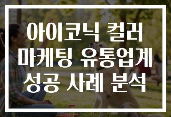 아이코닉 컬러 마케팅 유통업계 성공 사례 분석