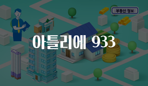 아틀리에 933