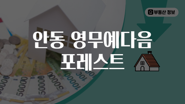 안동 영무예다음 포레스트