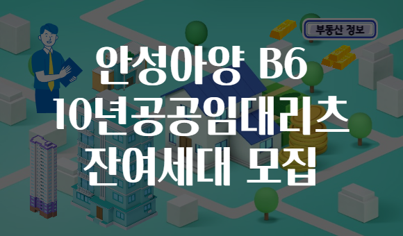 안성아양 B6 10년공공임대리츠 잔여세대 모집