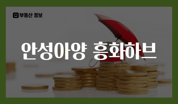 안성아양 흥화하브