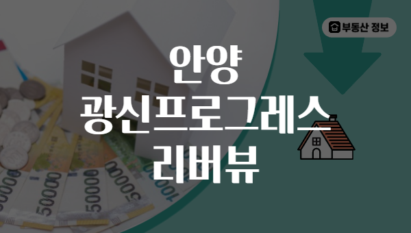 안양 광신프로그레스 리버뷰