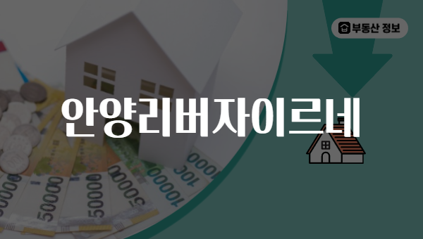 안양리버자이르네