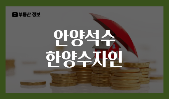 안양석수 한양수자인