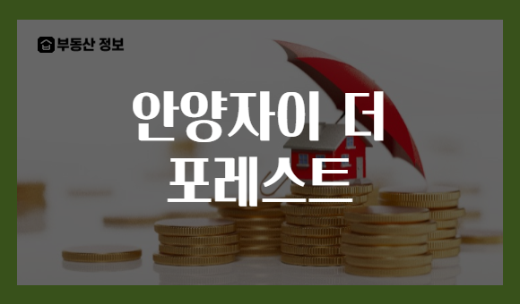 안양자이 더 포레스트