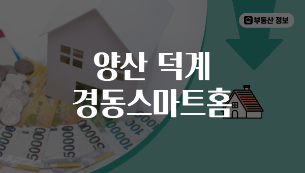 양산 덕계 경동스마트홈