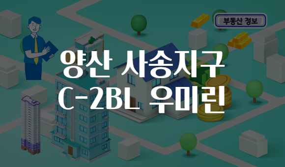 양산 사송지구 C-2BL 우미린