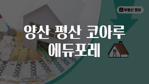 양산 평산 코아루 에듀포레