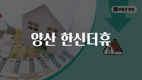 양산 한신더휴