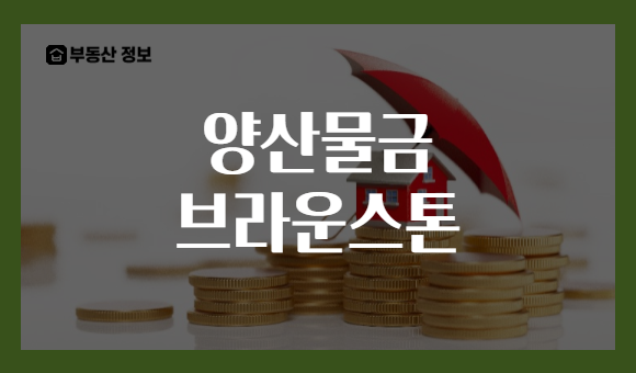 양산물금 브라운스톤