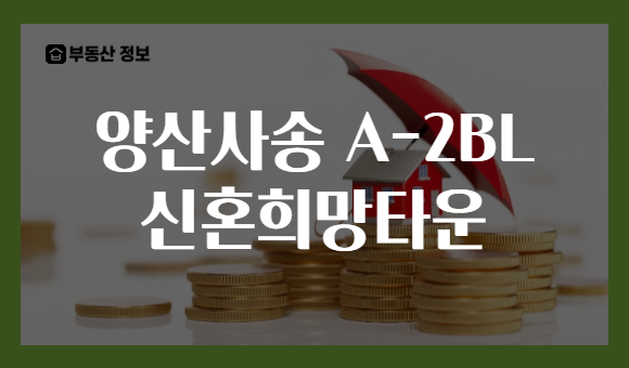 양산사송 A-2BL 신혼희망타운
