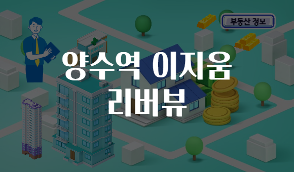 양수역 이지움 리버뷰