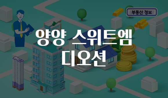 양양 스위트엠 디오션