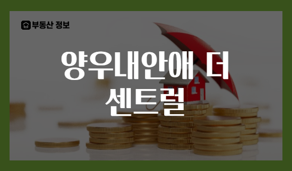 양우내안애 더 센트럴