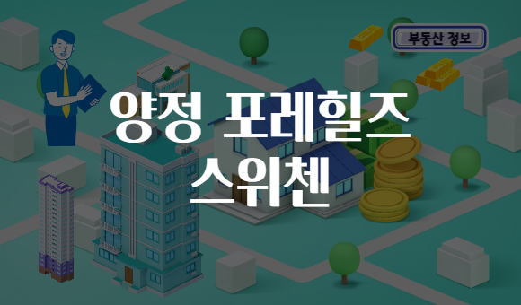 양정 포레힐즈 스위첸