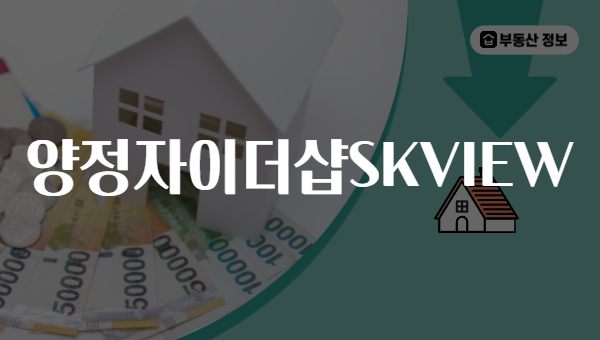 양정자이더샵SKVIEW