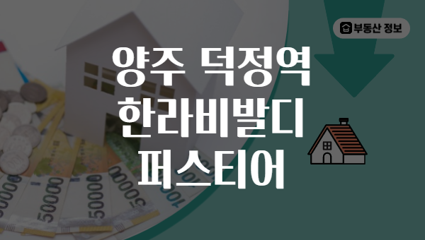 양주 덕정역 한라비발디 퍼스티어