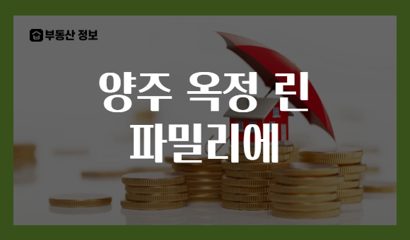 양주 옥정 린 파밀리에