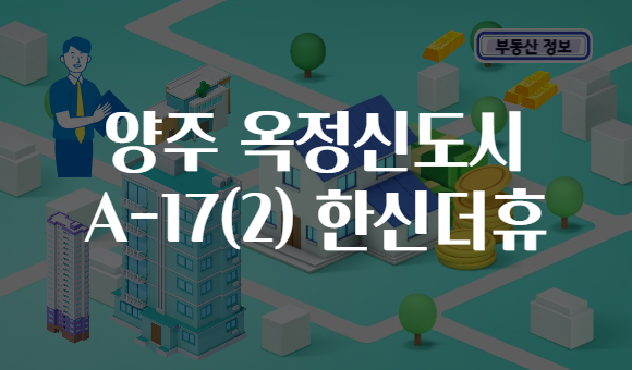 양주 옥정신도시 A-17(2) 한신더휴