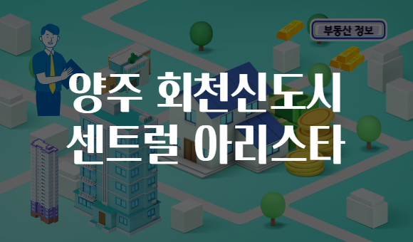 양주 회천신도시 센트럴 아리스타