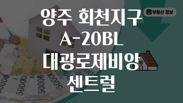 양주 회천지구 A-20BL 대광로제비앙 센트럴