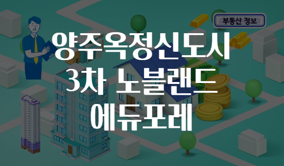 양주옥정신도시 3차 노블랜드 에듀포레