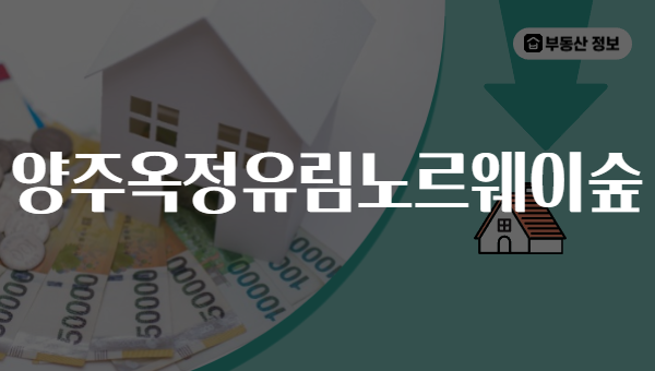 양주옥정유림노르웨이숲