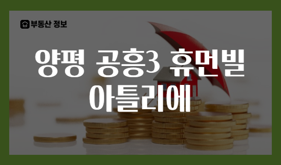 양평 공흥3 휴먼빌 아틀리에