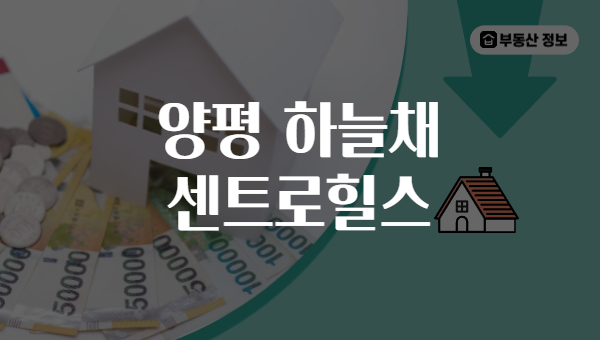 양평 하늘채 센트로힐스