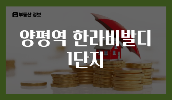 양평역 한라비발디 1단지