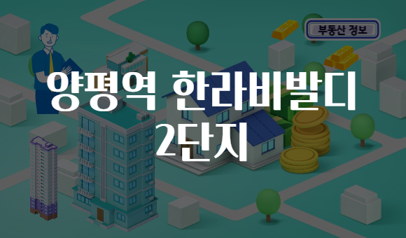 양평역 한라비발디 2단지