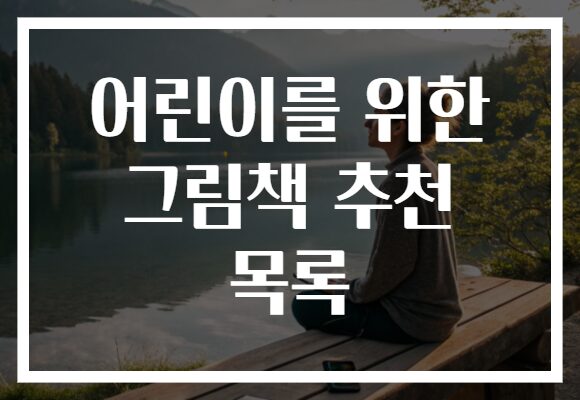 어린이를 위한 그림책 추천 목록