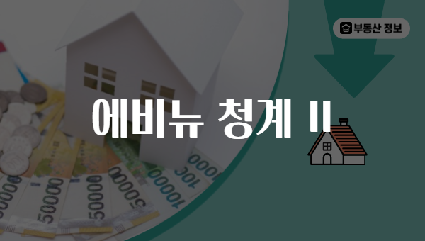 에비뉴 청계 II