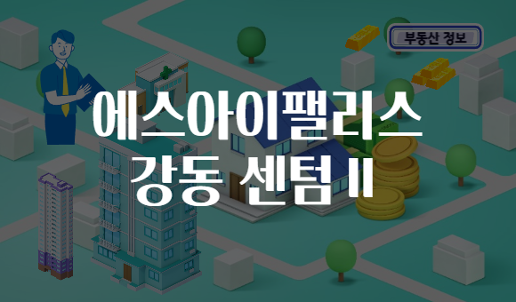 에스아이팰리스 강동 센텀Ⅱ