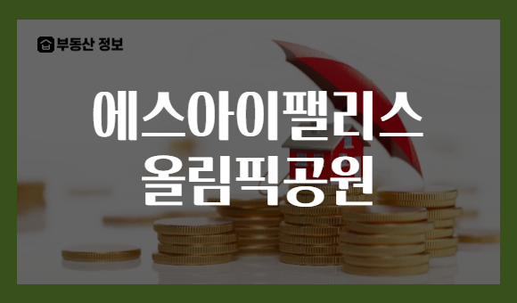 에스아이팰리스 올림픽공원