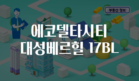에코델타시티 대성베르힐 17BL