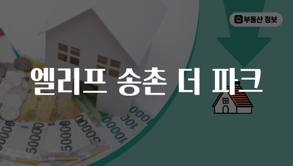 엘리프 송촌 더 파크