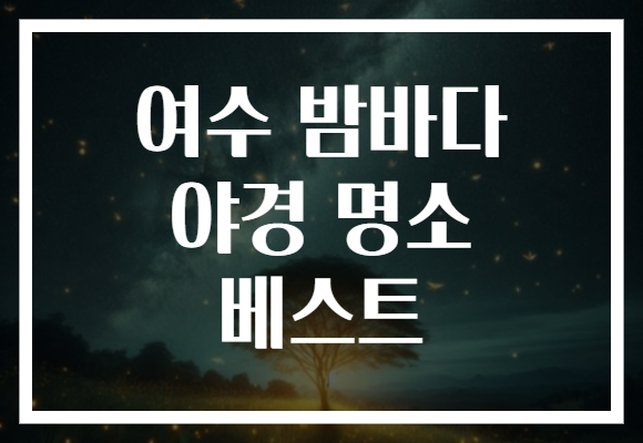 여수 밤바다 야경 명소 베스트