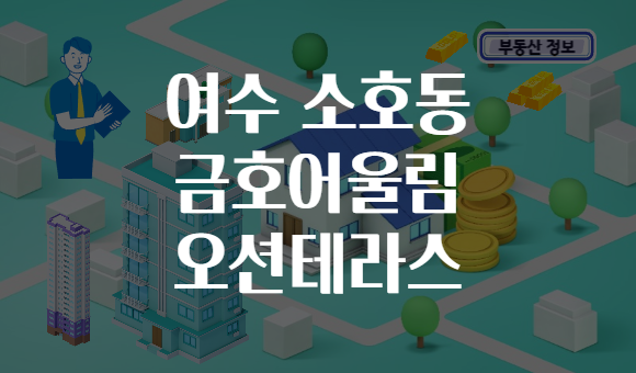 여수 소호동 금호어울림 오션테라스