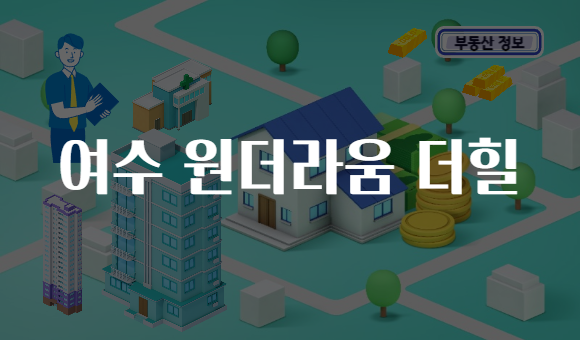 여수 원더라움 더힐