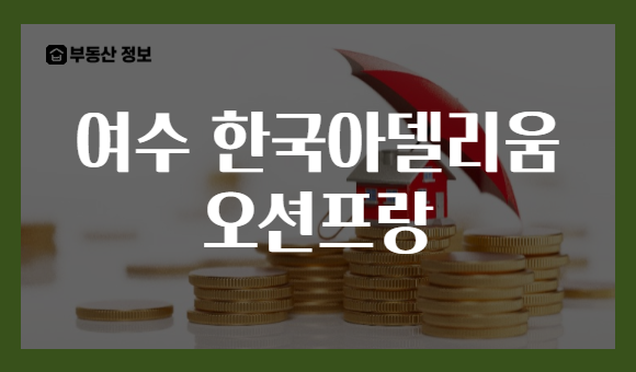 여수 한국아델리움 오션프랑