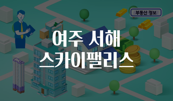여주 서해 스카이팰리스