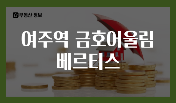 여주역 금호어울림 베르티스